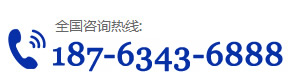 服務(wù)熱線(xiàn):187-6343-6888